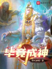 毕竟成神封面