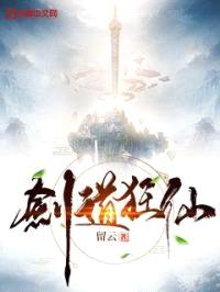 剑道狂仙封面