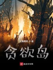 贪欲岛：无限噩梦封面