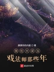 我在大梁当戏法师那些年封面