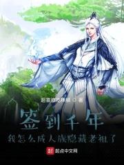 签到千年我怎么成人族隐藏老祖了封面