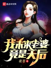 我未来老婆竟是天后封面