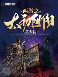西游之太初道君封面