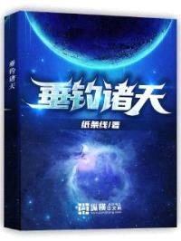 垂钓诸天封面