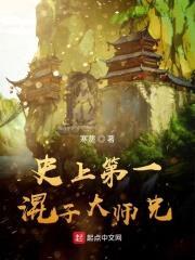 史上第一混子大师兄封面