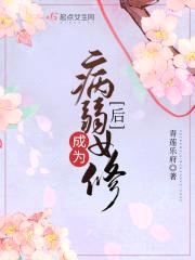 成为病弱女修后封面