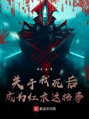 关于我死后成为红衣这档事封面