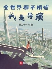全世界都不相信我是导演封面