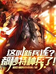 这叫新兵连？都秒特种兵了！封面