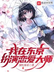 人在东京，恋爱大师封面