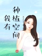 我有种植空间封面