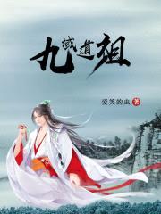 九域道祖封面