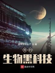 我的生物黑科技封面