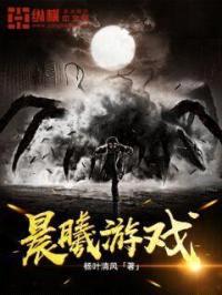 晨曦游戏封面