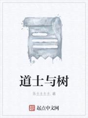 道士与树封面