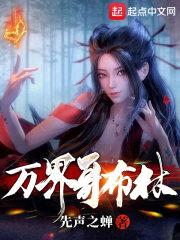 诸天从暴兵哥布林开始封面