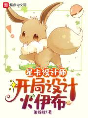 星卡设计师：开局设计火伊布封面