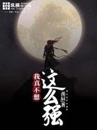 我真不想这么强封面
