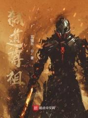 弑道尊祖封面