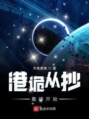港诡从抄墓碑开始封面