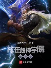 我在超神学院抡锤子封面