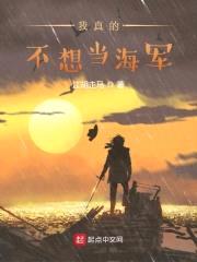 我真的不想当海军封面
