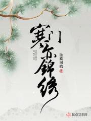 寒门亦锦绣封面