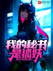 我的秘书是狐妖封面