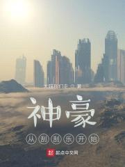 神豪从刮刮乐开始封面
