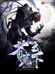 莽荒之下封面