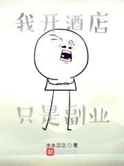 我开酒店只是副业封面