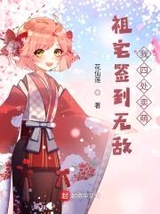 祖宅签到无敌，我四处卖萌封面
