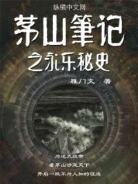 茅山笔记封面