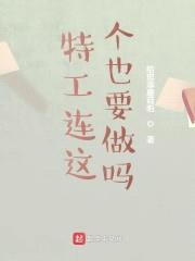 特工连这个也要做吗封面