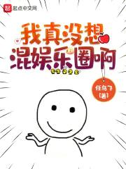 我真没想混娱乐圈啊封面