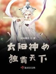 太阳神女独霸天下封面