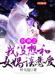 封神之我没想和女娲谈恋爱封面
