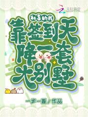 社畜的我，靠签到天降一套大别墅封面