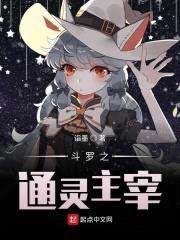 斗罗之通灵主宰封面