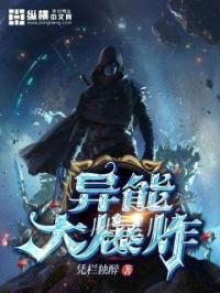 异能大爆炸封面