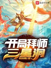 开局拜师三星洞封面