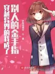 穿越异界的我成了别人的金手指封面