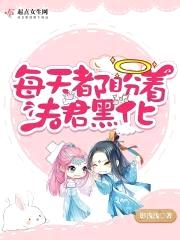 每天都盼着夫君黑化封面