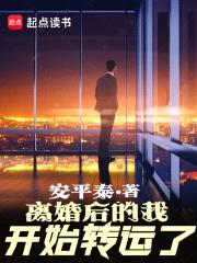 离婚后的我开始转运了封面