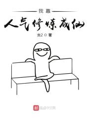 我靠人气修炼成仙封面