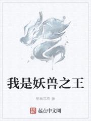 我是妖兽之王封面