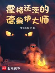 霍格沃茨的德鲁伊大师封面