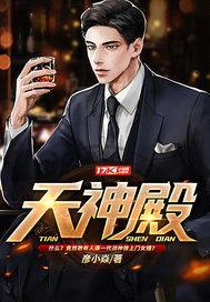 天神殿封面