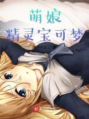 萌娘精灵宝可梦封面