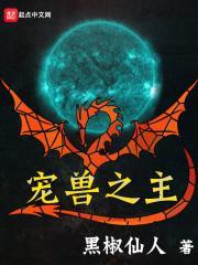 宠兽之主封面